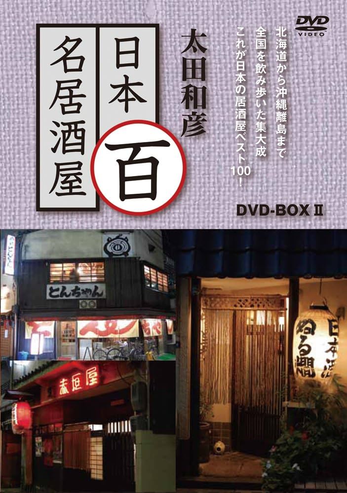 太田和彦の日本百名居酒屋 第一から第十巻 太田和彦 日本百名居酒屋 第1巻～第10巻 DVD-BOX 10本セット
